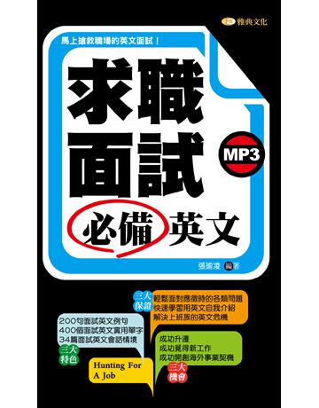 求職面試必備英文 出版公司:雅典文化 作者:張瑜凌 類型:語言-英文 PDF電子書 繁體中文版