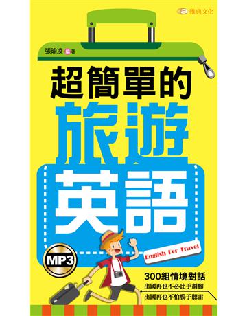 超簡單的旅遊英語 出版公司:雅典文化 作者:張瑜凌 類型:語言-英文 PDF電子書 繁體中文版