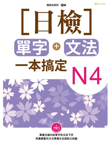 日檢單字+文法一本搞定N4 出版公司:雅典文化 作者:雅典日研所 類型:語言-語言檢定 PDF電子書 繁體中文版