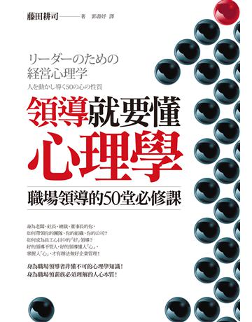 領導就要懂心理學:職場領導的50堂必修課 出版公司:本事出版 作者:藤田耕司 類型:商業-經營管理 EPUB電子書 繁體中文版