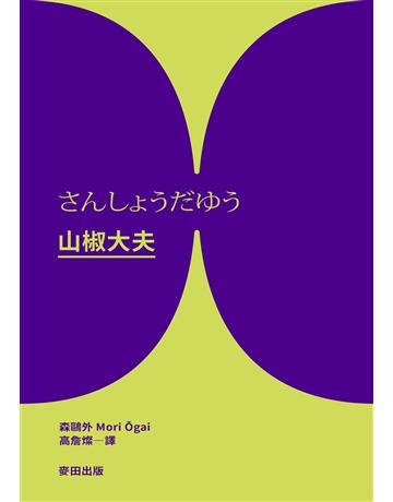 山椒大夫(與夏目漱石齊名日本文學雙璧.森鷗外超越時代的警世之作) 出版公司:麥田 作者:森鷗外 類型:世界文學-日本文學 PDF電子書 繁體中文版