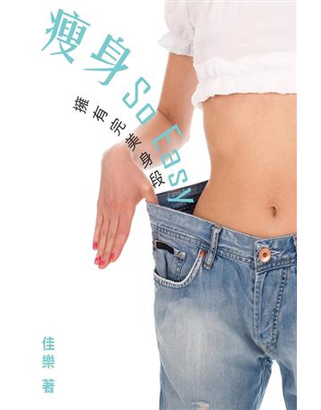 瘦身“So Easy”擁有完美身段 出版公司:博學出版社 作者:佳樂 類型:醫學保健-瘦身法 PDF電子書 繁體中文版