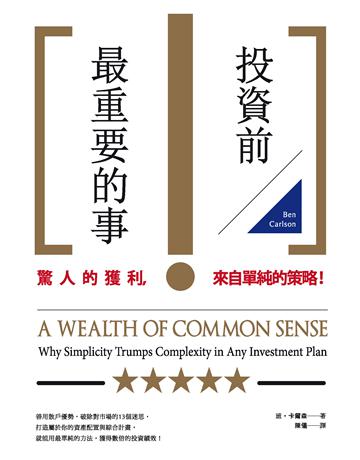 投資前最重要的事 作者:班.卡爾森 類型:商業-投資理財 PDF電子書 繁體中文版