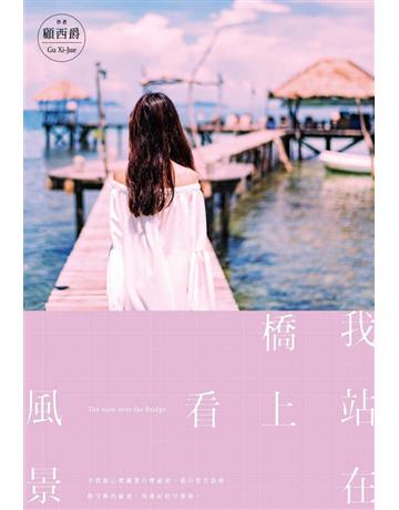 我站在橋上看風景 出版公司:尖端出版 作者:顧西爵 類型:類型文學-網路小說 PDF電子書 繁體中文版