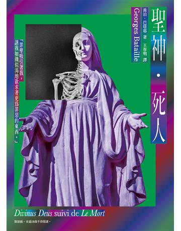 聖神．死人 出版公司:逗點文創社 作者:喬治．巴塔耶 類型:世界文學-法國文學 EPUB電子書 繁體中文版