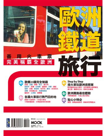 歐洲鐵道旅行：善用火車票完美稱霸全歐洲 出版公司:墨刻 作者:王偉安．墨刻編輯部 類型:旅遊-歐洲 PDF電子書 繁體中文版