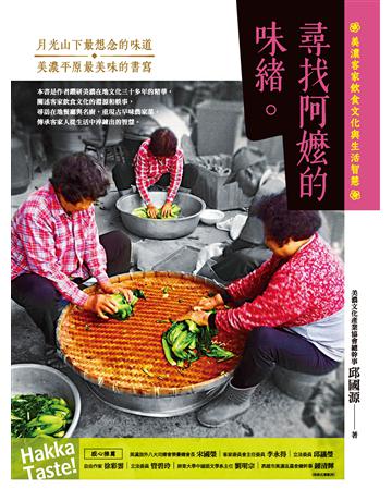尋找阿嬤的味緒:美濃客家飲食文化與生活智慧 作者:邱國源 類型:社會科學-文化研究 PDF電子書 繁體中文版