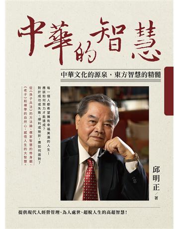 中華的智慧：中華文化的源泉，東方智慧的精髓 出版公司:時報文化 作者:邱明正 類型:哲學宗教-中國哲學 PDF電子書 繁體中文版