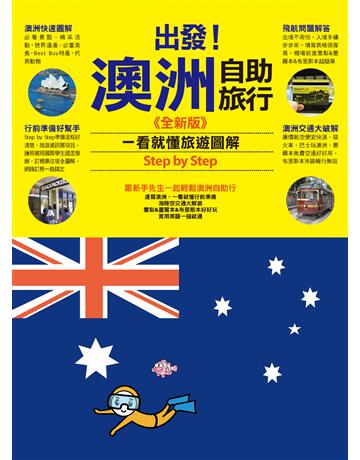 出發！澳洲自助旅行：一看就懂  旅遊圖解Step by Step 全新版 出版公司:墨刻 作者:墨刻編輯部 類型:旅遊-紐澳、大洋洲 PDF電子書 繁體中文版