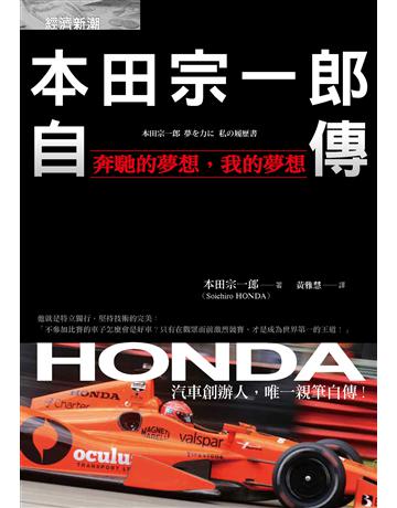 本田宗一郎自傳：奔馳的夢想，我的夢想 出版公司:經濟新潮社 作者:本田宗一郎 類型:商業-企業與企業家 PDF電子書 繁體中文版