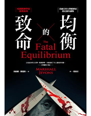 致命的均衡:哈佛經濟學家推理系列 出版公司:經濟新潮社 作者:馬歇爾.傑逢斯 類型:類型文學-推理小說 PDF電子書 繁體中文版