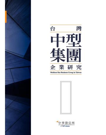 2018台灣中型集團企業研究 出版公司:中華徵信所 作者:中華徵信所 類型:商業 PDF電子書 繁體中文版