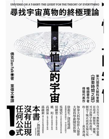 T恤上的宇宙:尋找宇宙萬物的終極理論 出版公司:貓頭鷹出版 作者:佛克 類型:科學-物理學 PDF電子書 繁體中文版