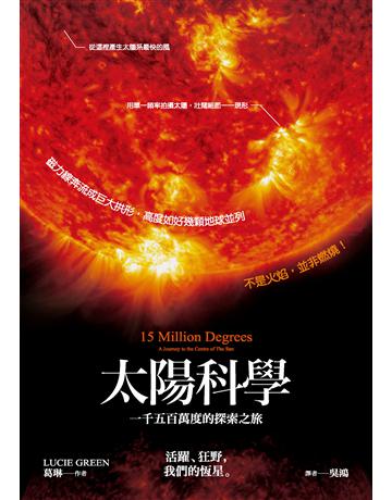 太陽科學:一千五百萬度的探索之旅 出版公司:貓頭鷹出版 作者:葛琳 類型:科學-天文 PDF電子書 繁體中文版
