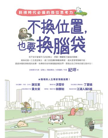 不換位置,也要換腦袋:斜槓時代必備的換位思考力 出版公司:如何出版 作者:紀坪 類型:商業-職場成功法 EPUB電子書 繁體中文版