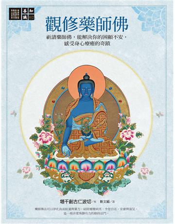 觀修藥師佛:祈請藥師佛,能解決你的困頓不安,感受身心療癒的奇蹟 出版公司:橡樹林 作者:堪千創古仁波切 類型:哲學宗教-佛教 PDF電子書 繁體中文版