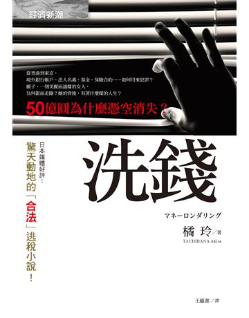 洗錢 出版公司:經濟新潮社 作者:橘玲 類型:社會科學-經濟 PDF電子書 繁體中文版