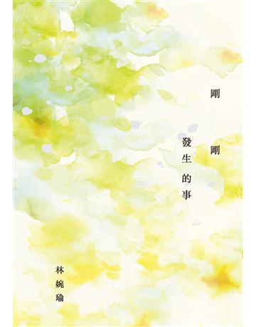 剛剛發生的事(十周年精選加新作典藏版) 出版公司:麥田 作者:林婉瑜 類型:華文文學-現代詩 PDF電子書 繁體中文版