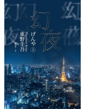 幻夜(上)(經典回歸版) 出版公司:獨步文化 作者:東野圭吾 類型:類型文學-推理小說 PDF電子書 繁體中文版
