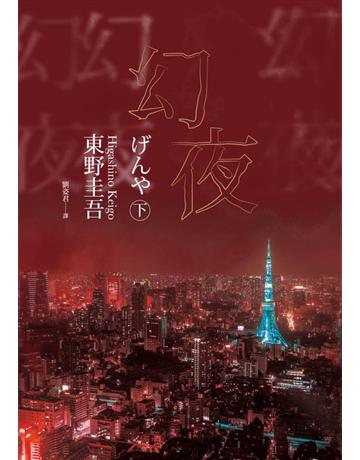 幻夜(下)(經典回歸版) 出版公司:獨步文化 作者:東野圭吾 類型:類型文學-推理小說 PDF電子書 繁體中文版
