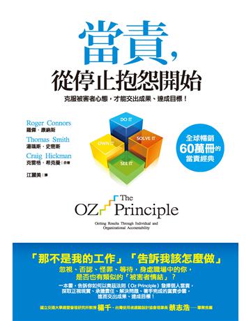 當責,從停止抱怨開始:克服被害者心態,才能交出成果、達成目標! 出版公司:經濟新潮社 作者:羅傑.康納斯、湯瑪斯.史密斯、克雷格.希克曼 類型:商業-職場成功法 PDF電子書 繁體中文版