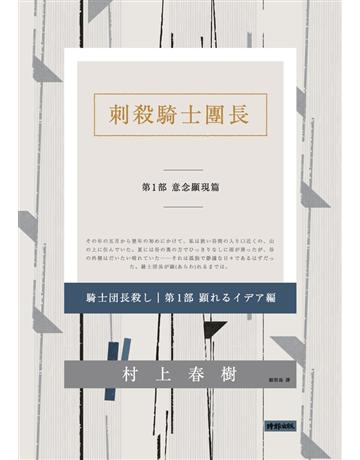 刺殺騎士團長 第一部 意念顯現篇 出版公司:時報文化 作者:村上春樹 類型:世界文學-日本文學 PDF電子書 繁體中文版