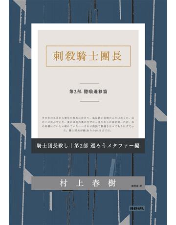 刺殺騎士團長 第二部 隱喻遷移篇 出版公司:時報文化 作者:村上春樹 類型:世界文學-日本文學 PDF電子書 繁體中文版