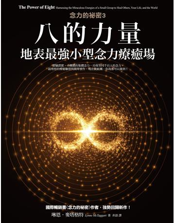 八的力量【念O的祕密3】:地表最強小型念力療癒場 出版公司:橡實文化 作者:琳恩.麥塔格特 類型:哲學宗教-其他宗教 EPUB電子書 繁體中文版