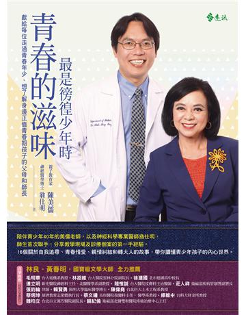 青春的滋味：最是徬徨少年時 出版公司:遠流出版事業 作者:陳美儒、翁仕明 類型:教育 PDF電子書 繁體中文版