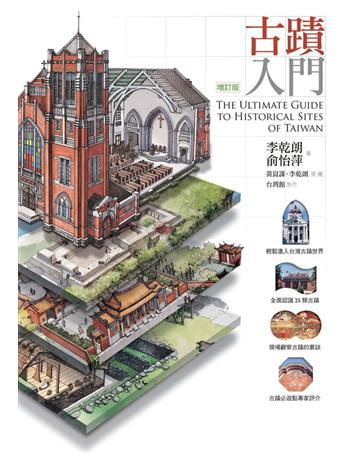古蹟入門(增訂版) 出版公司:遠流出版事業 作者:李乾朗、俞怡萍 類型:歷史地理-台灣研究 PDF電子書 繁體中文版