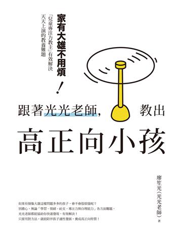 跟著光光老師，教出高正向小孩：家有大雄不用煩！「兒童專注力教主」有效解決天天上演的教養難題 出版公司:遠流出版事業 作者:廖笙光(光光老師) 類型:教育 PDF電子書 繁體中文版