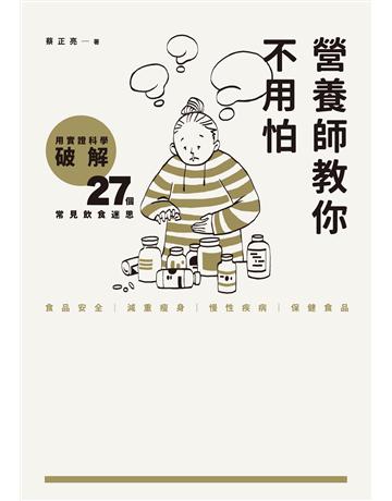 營養師教你不用怕：用實證科學破解27個常見飲食迷思 出版公司:遠流出版事業 作者:蔡正亮 類型:醫學保健-護理 保健 PDF電子書 繁體中文版