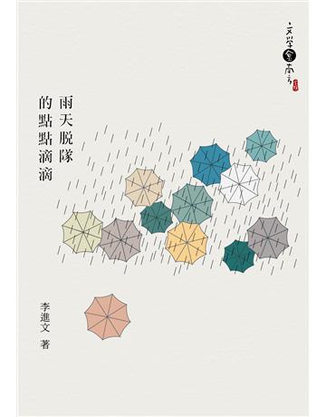 雨天脫隊的點點滴滴 出版公司:九歌出版社 作者:李進文 類型:華文文學-現代詩 PDF電子書 繁體中文版