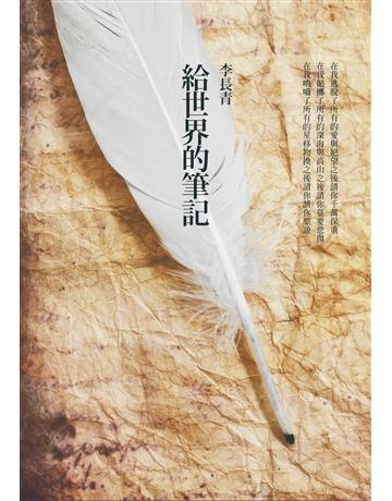 給世界的筆記 出版公司:九歌出版社 作者:李長青 類型:華文文學-現代散文 PDF電子書 繁體中文版