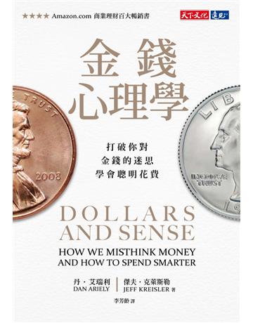 金錢心理學:打破你對金錢的迷思,學會聰明花費 出版公司:遠見天下文化出版 作者:丹.艾瑞利、傑夫.克萊斯勒 類型:商業-投資理財 PDF電子書 繁體中文版