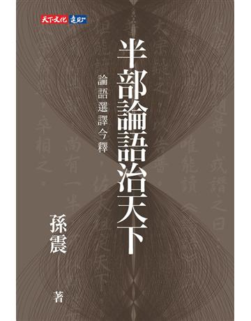 半部論語治天下：論語選譯今釋 出版公司:遠見天下文化出版 作者:陳琡分 類型:哲學宗教-中國哲學 PDF電子書 繁體中文版