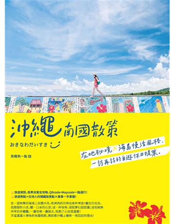 沖繩南國散策：在地秘境x海島慢活風格，一訪再訪的自遊休日提案 出版公司:創意市集 作者:焦糖熱一點 類型:旅遊-東北亞 PDF電子書 繁體中文版