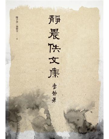 靜農佚文集 出版公司:聯經出版事業 作者:臺靜農 類型:華文文學 PDF電子書 繁體中文版