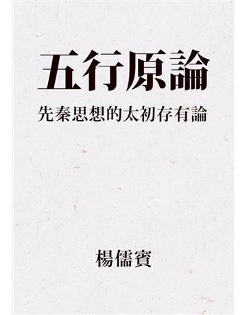 五行原論：先秦思想的太初存有論 出版公司:聯經出版事業 作者:楊儒賓 類型:哲學宗教-中國哲學 PDF電子書 繁體中文版