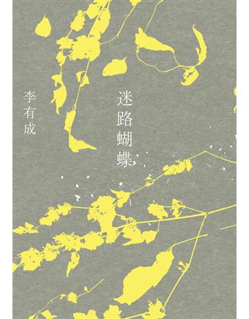 迷路蝴蝶 出版公司:聯經出版事業 作者:李有成 類型:華文文學-現代詩 PDF電子書 繁體中文版