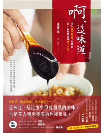 啊,這味道:深入馬來西亞市井巷弄,嚐一口有情有味華人小吃 出版公司:聯經出版事業 作者:陳靜宜 類型:生活風格-飲食烹調 PDF電子書 繁體中文版