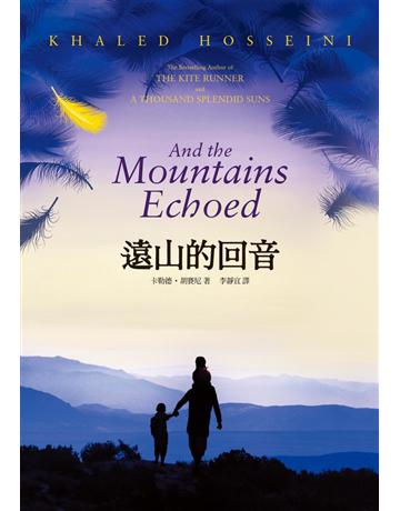 遠山的回音 出版公司:木馬文化事業 作者:卡勒德．胡賽尼 類型:世界文學-其他各國文學 PDF電子書 繁體中文版