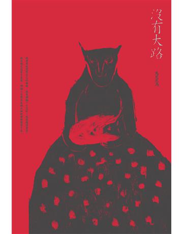 沒有大路 出版公司:啟明出版事業 作者:馬尼尼為 類型:華文文學-現代散文 PDF電子書 繁體中文版
