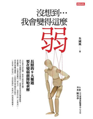 沒想到…我會變得這麼弱?:長照的9大難題,要在變弱前開始解決 出版公司:時報文化 作者:朱國鳳 類型:社會科學-社會 PDF電子書 繁體中文版