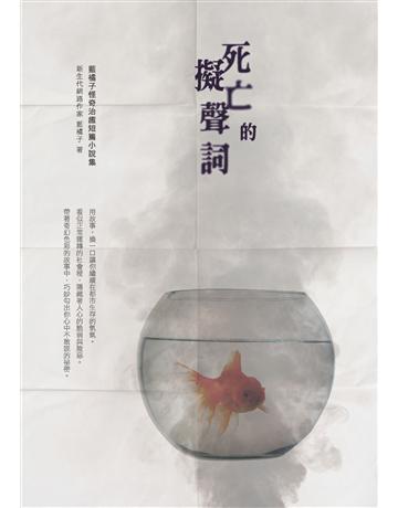 死亡的擬聲詞:藍橘子怪奇治癒短篇小說集 出版公司:布克文化 作者:藍橘子 類型:華文文學-小說 PDF電子書 繁體中文版