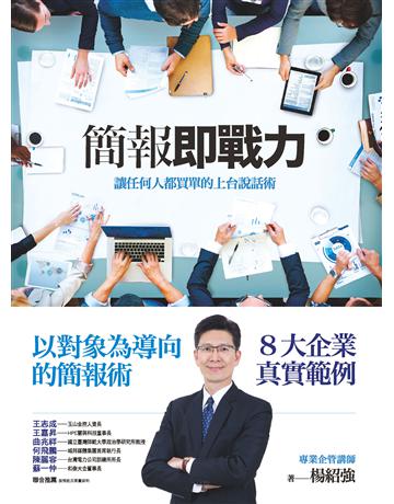 簡報即戰力:讓任何人都買單的上台說話術 作者:楊紹強 類型:商業-職場成功法 PDF電子書 繁體中文版