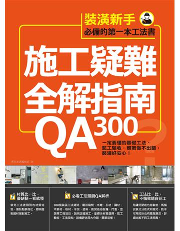 施工疑難全解指南300QA：一定要懂的基礎工法、監工驗收，照著做不出錯，裝潢好安心！ 出版公司:麥浩斯 作者:漂亮家居編輯部 類型:建築設計-室內設計 PDF電子書 繁體中文版
