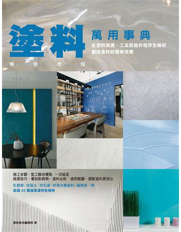 塗料萬用事典：從塗料挑選、工法到施作程序全解析，創造塗料的驚奇效果(暢銷改版) 出版公司:麥浩斯 作者:漂亮家居編輯部 類型:建築設計-室內設計 PDF電子書 繁體中文版