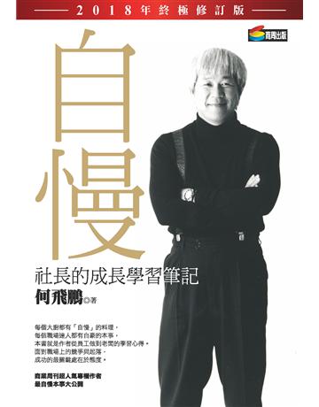 自慢：社長的成長學習筆記(2018年終極修訂版) 作者:何飛鵬 類型:商業-企業與企業家 PDF電子書 繁體中文版
