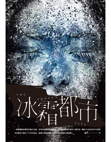 冰霜都市 出版公司:秀威資訊 作者:靜川 類型:華文文學-小說 EPUB電子書 繁體中文版